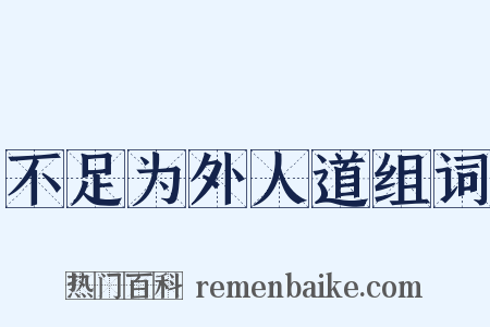 不足为外人道组词是什么意思的图片